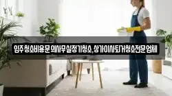 입주청소비용문의사무실정기청소,상가이사퇴거청소전문업체