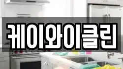 케이와이클린