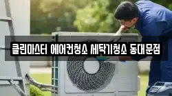 클린마스터 에어컨청소 세탁기청소 동대문점