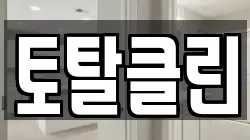 토탈클린