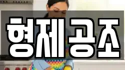 형제공조
