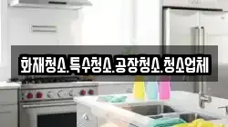 화재청소.특수청소.공장청소.청소업체