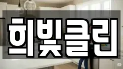 희빛클린