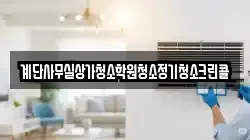 계단사무실상가청소학원청소정기청소크린콜