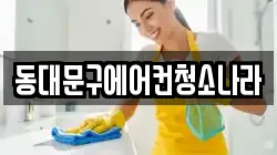 동대문구에어컨청소나라