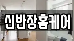 신반장홈케어