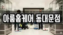 아룸홈케어 동대문점