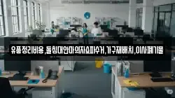 유품정리비용,돌침대안마의자쇼파수거,가구재배치,이사폐기물