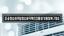 준공청소사무실청소바닥왁스건물상가원상복구청소