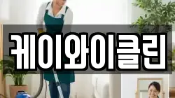 케이와이클린