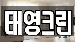 태영크린