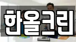 한올크린