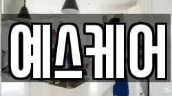 예스케어