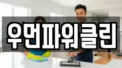 우먼파워클린