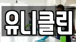 유니클린