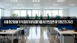 유품정리비용가격최저가상담폐기물처리빈집쓰레기정리가구수리