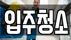 서울특별시 동대문구 제기동 청소,입주청소,사무실청소,에어컨청소,특수청소,상가청소,거주청소,유품정리