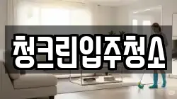 청크린입주청소