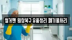 철거맨 원상복구 유품정리 폐기물처리
