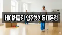 네이처클린 입주청소 동대문점