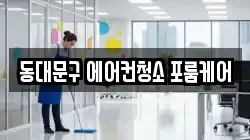 서울특별시 동대문구 청량리동 청소,입주청소,사무실청소,에어컨청소,특수청소,상가청소,거주청소,유품정리