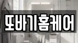 또바기홈케어