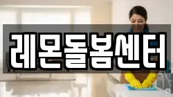 레몬돌봄센터