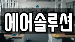 에어솔루션