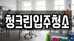 청크린입주청소