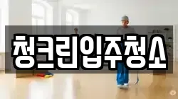 청크린입주청소