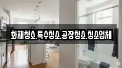 화재청소.특수청소.공장청소.청소업체