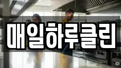 서울특별시 동대문구 회기동 청소,입주청소,사무실청소,에어컨청소,특수청소,상가청소,거주청소,유품정리