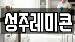 성주레미콘