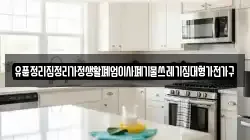 유품정리집정리가정생활폐업이사폐기물쓰레기집대형가전가구