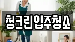 청크린입주청소