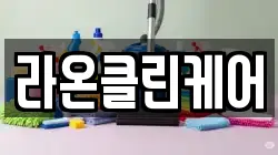 라온클린케어