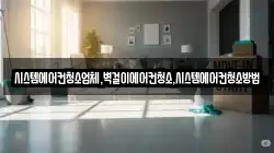 시스템에어컨청소업체,벽걸이에어컨청소,시스템에어컨청소방법
