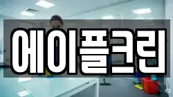 에이플크린