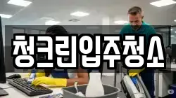 청크린입주청소