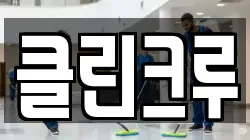 서울특별시 동대문구 휘경동 청소,입주청소,사무실청소,에어컨청소,특수청소,상가청소,거주청소,유품정리