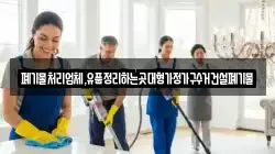 폐기물처리업체,유품정리하는곳대형가정가구수거건설폐기물