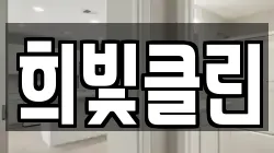 희빛클린