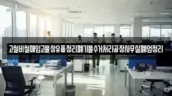 고철비철매입고물상유품정리폐기물수거처리공장사무실폐업정리
