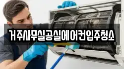 거주사무실공실에어컨입주청소