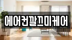 에어컨깔끄미케어