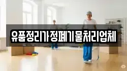 유품정리가정폐기물처리업체