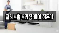 클레누홈 우리집 케어 전문가