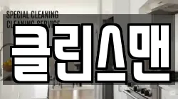 클린스맨