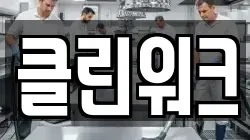 클린워크