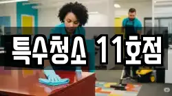 특수청소 11호점